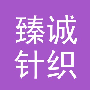 义乌市臻诚针织有限公司