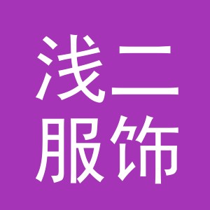 义乌浅二服饰有限公司
