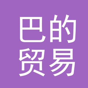 义乌巴的贸易有限公司