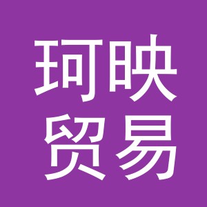 义乌珂映贸易有限公司