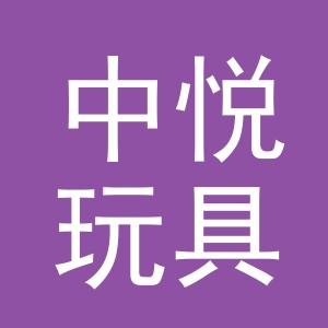 义乌市中悦玩具有限公司