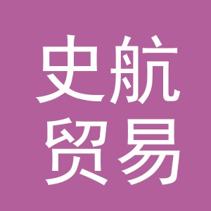 义乌市史航贸易有限公司