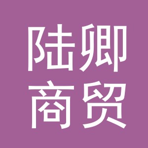 义乌市陆卿商贸有限公司