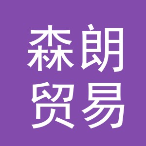 义乌市森朗贸易有限公司