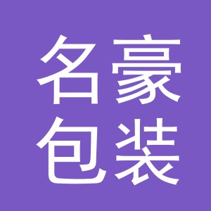 义乌市名豪包装有限公司