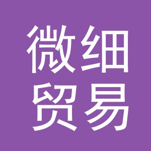义乌市微细贸易有限公司
