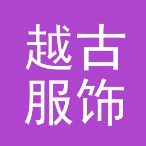 义乌市越古服饰有限公司