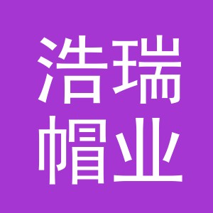 义乌市浩瑞帽业有限公司