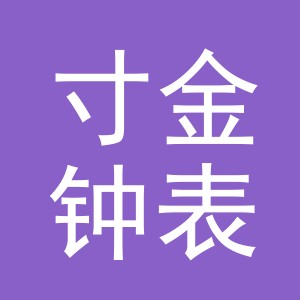义乌市寸金钟表有限公司