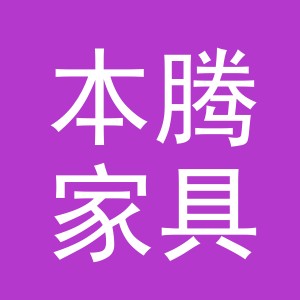 义乌市本腾家具有限公司