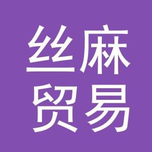 义乌市丝麻贸易有限公司