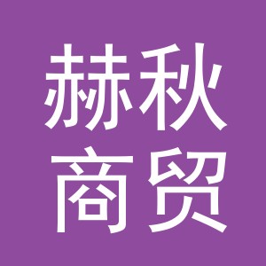 义乌市赫秋商贸有限公司