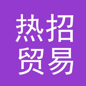 义乌热招贸易有限公司