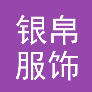 义乌银帛服饰有限公司