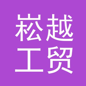 义乌市崧越工贸有限公司