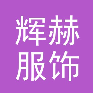 义乌市辉赫服饰有限公司