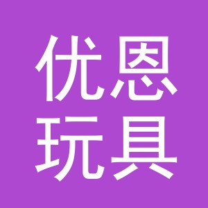 义乌市优恩玩具有限公司