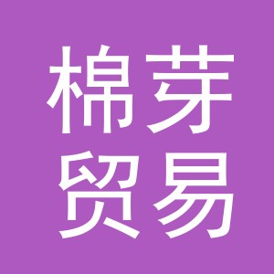 义乌棉芽贸易有限公司