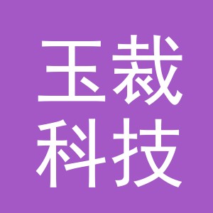义乌玉裁科技有限公司
