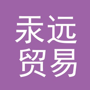 义乌市汞远贸易有限公司