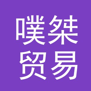 义乌市噗桀贸易有限公司