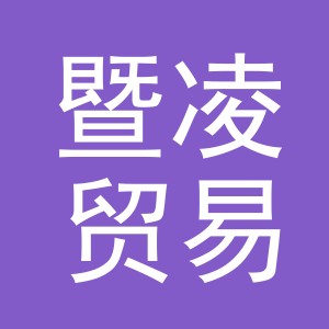 义乌市暨凌贸易有限公司
