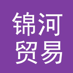 义乌市锦河贸易有限公司