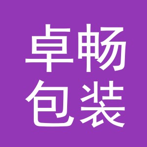 义乌市卓畅包装有限公司