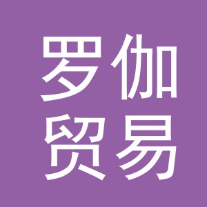 义乌市罗伽贸易有限公司