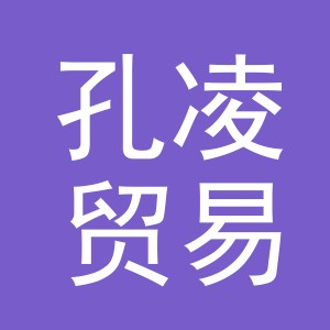 义乌市孔凌贸易有限公司