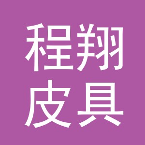 义乌市程翔皮具有限公司