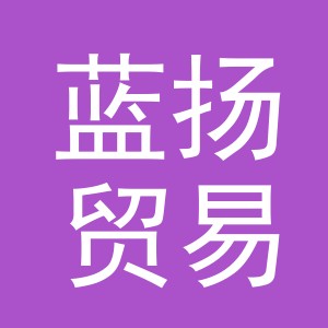 义乌市蓝扬贸易有限公司