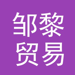 义乌市邹黎贸易有限公司