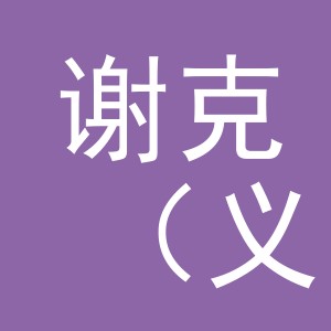 谢克（义乌）服饰有限公司