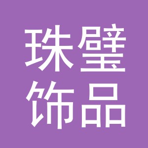 义乌珠璧饰品有限公司