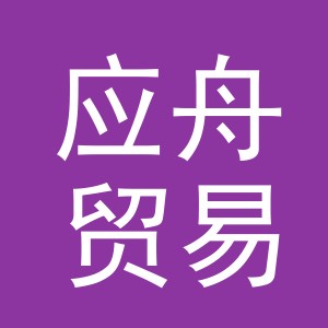义乌应舟贸易有限公司