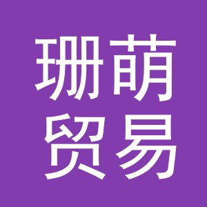 义乌市珊萌贸易有限公司