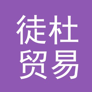义乌市徒杜贸易有限公司