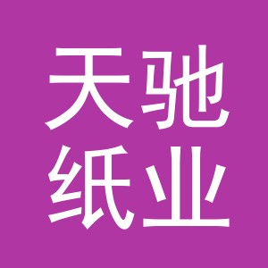 天驰纸业（义乌）有限公司