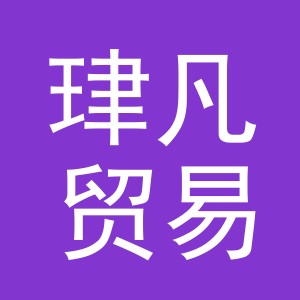 义乌珒凡贸易有限公司