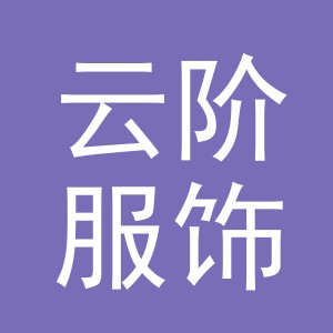 义乌云阶服饰有限公司