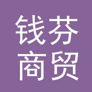 义乌钱芬商贸有限公司