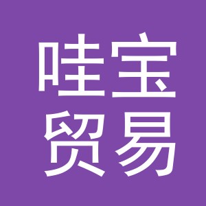 义乌哇宝贸易有限公司