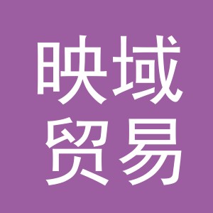 义乌市映域贸易有限公司