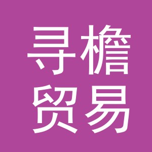 义乌市寻檐贸易有限公司
