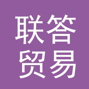 义乌联答贸易有限公司