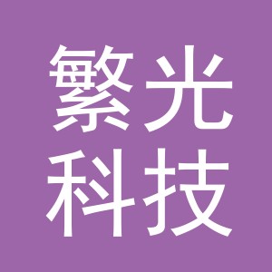 义乌繁光科技有限公司