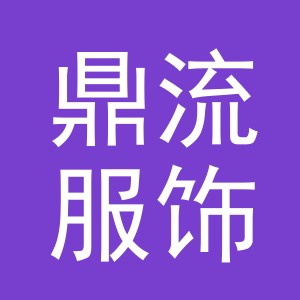 义乌鼎流服饰有限公司