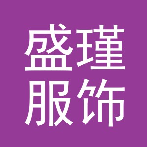 义乌盛瑾服饰有限公司