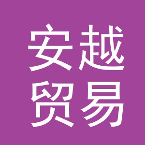 义乌安越贸易有限公司